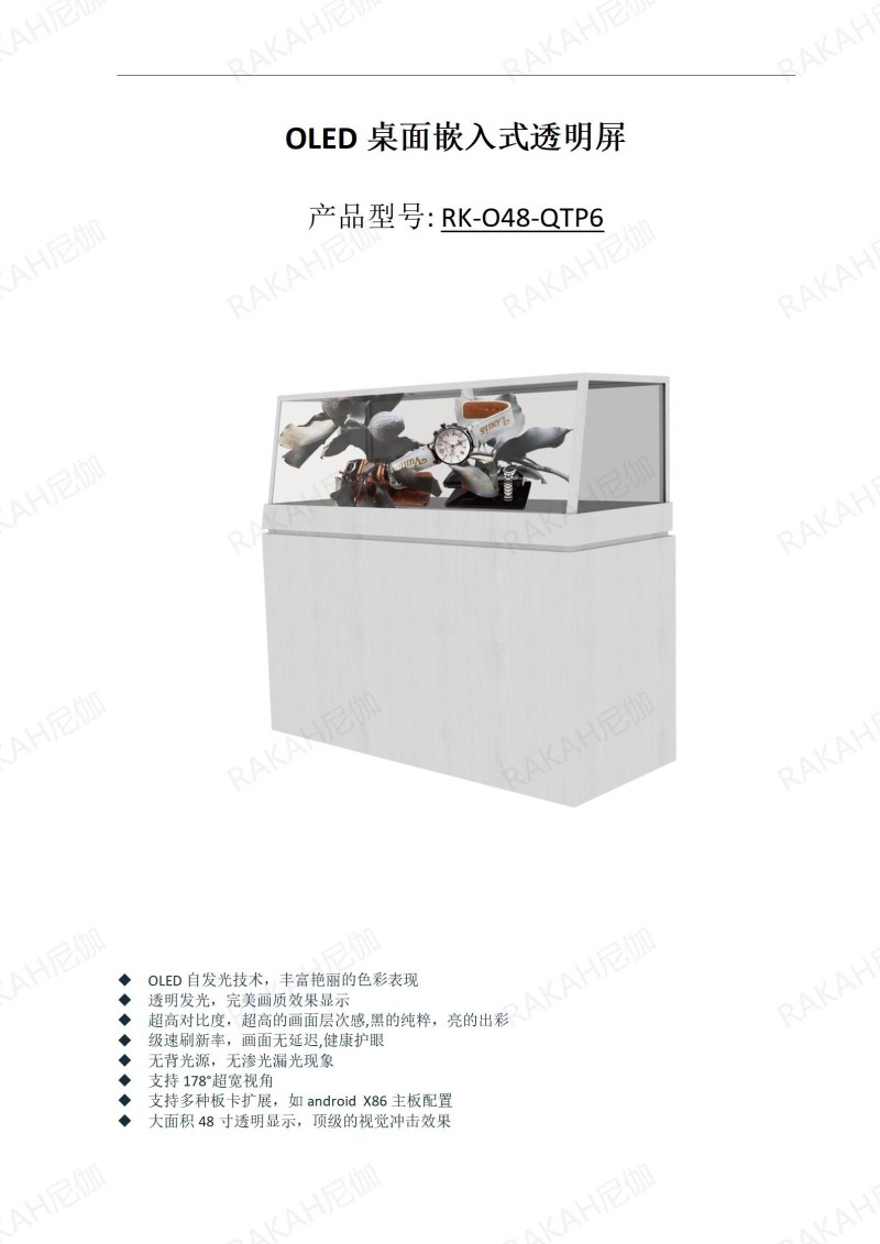 RK-O48-QTP6 48寸OLED透明屏定制展示柜規格書 20241021_01.jpg